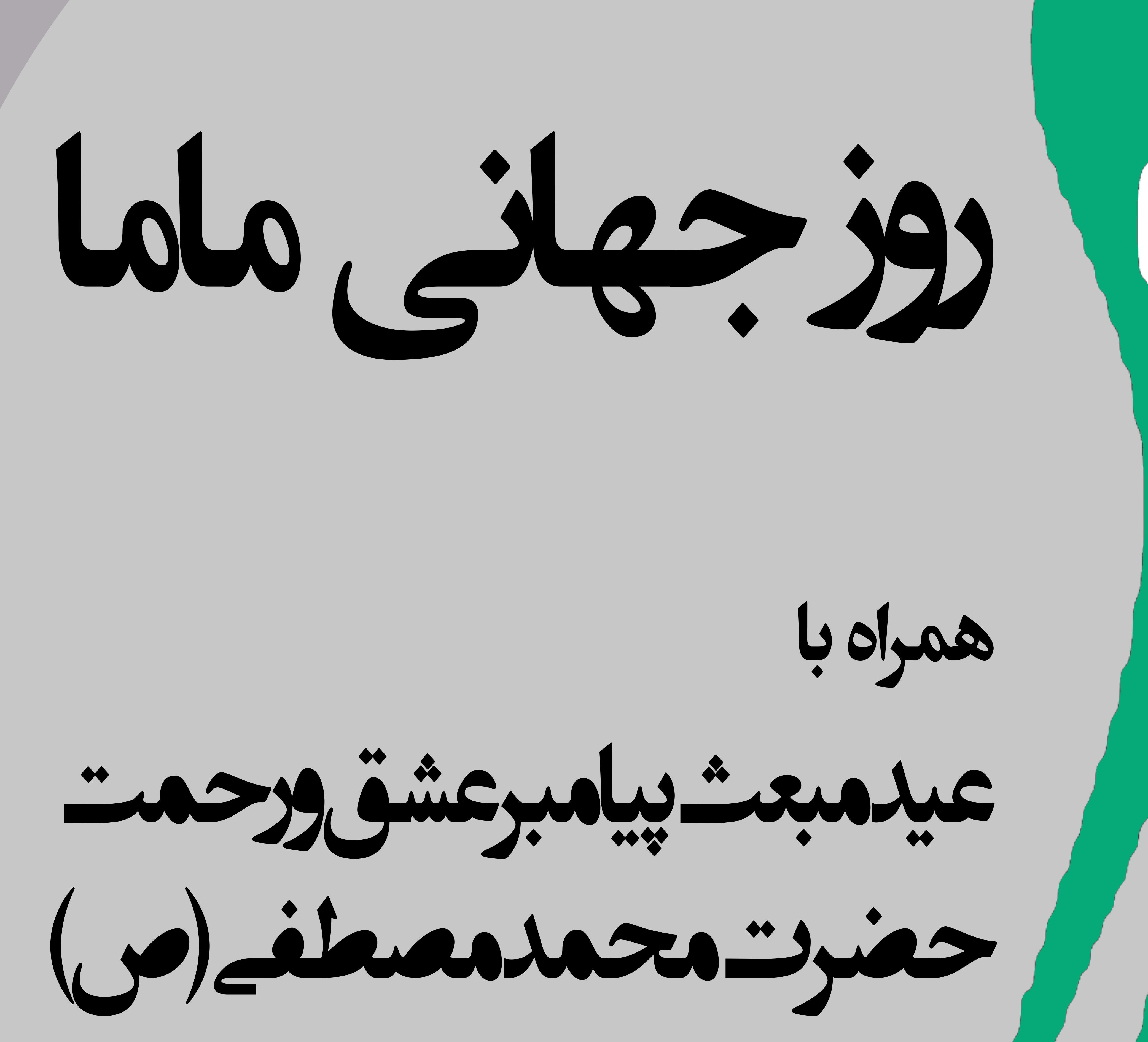 دانشکده پرستاری و مامائی با همکاری کانون ماعون برگزار میکند