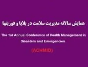 همایش سالانه مدیریت سلامت در بلایا و فوریت ها