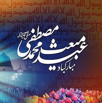 فرارسیدن سالروز مبعث حضرت رسول (ص) مبارک باد