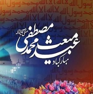 فرارسیدن سالروز مبعث حضرت رسول (ص) مبارک باد