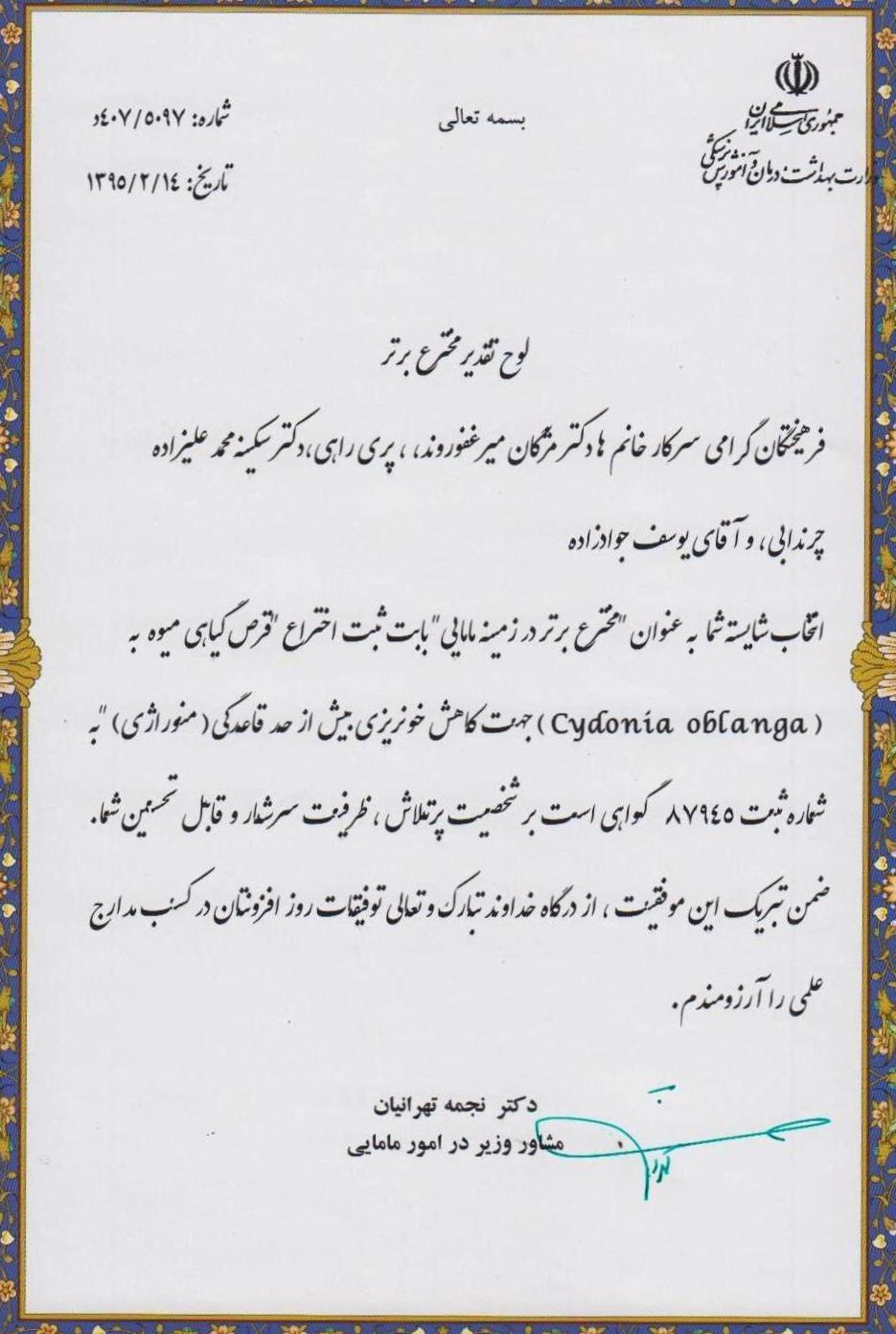 دریافت لوح تقدیر مخترع برتر در زمینه مامایی