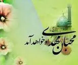 فرا رسیدن سالروز ولادت حضرت قائم (عج) مبارک باد