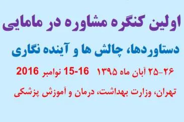 اولین کنگره مشاوره در مامایی؛ دستاوردها، چالش ها و آینده نگاری