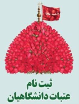 ثبت نام پانزدهمین دوره عتبات دانشگاهیان