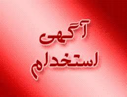 جذب نیروی خدمات عمومی توسط شرکت خدماتی شکیبا سرشت