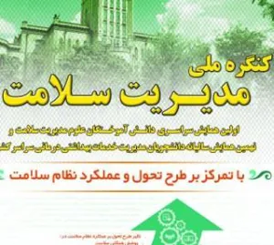 کنگره ملی مدیریت سلامت