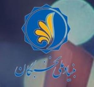 آغاز فرایند ثبت نام جوایز بنیاد ملی نخبگان