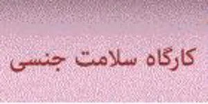 کارگاه سلامت جنسی