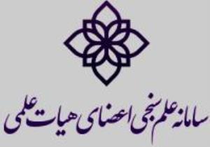 پیاده سازی و اجراء سامانه علم سنجی اعضای هیأت علمی