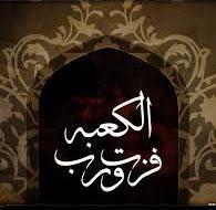 تسلیت و تعزیت شهادت حضرت علی بن ابیطالب (ع)