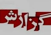 گزارش امتحانات پایان ترم دانشکده