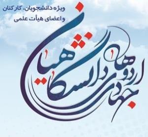 اردوهای جهادی دانشگاهیان ویژه دانشجویان، کارکنان و اعضای هیئت علمی