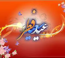 مراسم دید و بازدید عید فطر هیأت رئیسه دانشگاه