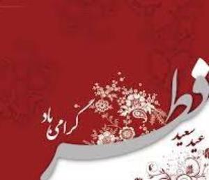 فرا رسیدن عید سعید فطر خدمت همه شما عزیزان مبارکباد