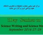 از سری کارگاههای توانمند سازی اعضای هیئت علمی و سردبیران نشر، با موضوع علم سنجی و علم نگاری