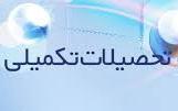 جلسه شماره 4 شورای تحصیلات تکمیلی دانشکده در سال 95