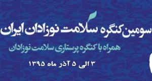 سوّمین کنگره سلامت نوزادان ایران