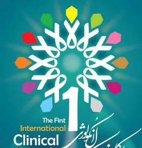 اولین کنگره بین المللی کلینیکال انکولوژی ایران