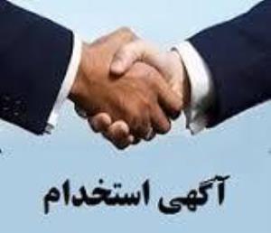 آگهی استخدام پیمانی دانشگاه