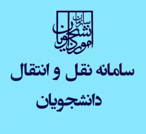 آخرین مهلت ثبت نام در سامانه نقل و انتقال و مهمانی دانشجویان