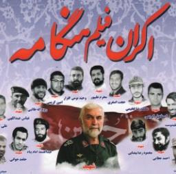 نمایش فیلم مدافعان حرم با عنوان "هنگامه"