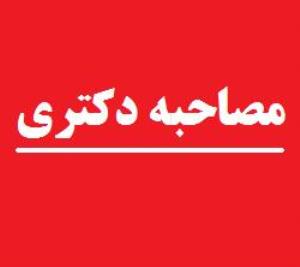 قابل توجه پذیرفته شدگان مرحله اول آزمون دکترای تخصصی رشته های پرستاری و مامایی