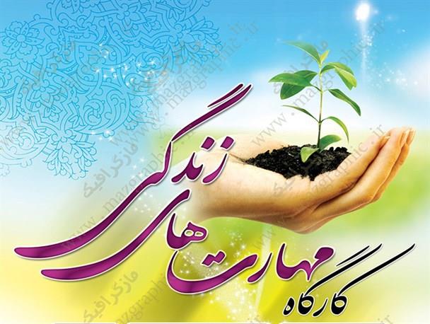 کارگاه آموزشی مهارتهای زندگی با موضوع "خودآگاهی و ارتباط موثر" ویژه کارکنان