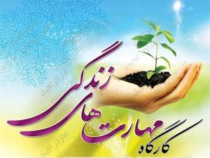 کارگاه آموزشی مهارتهای زندگی با موضوع "خودآگاهی و ارتباط موثر" ویژه کارکنان