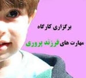 کارگاه آموزش سبک های فرزند پروری