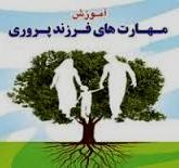 کارگاه دوم آموزش سبک های فرزندپروری برگزار می گردد