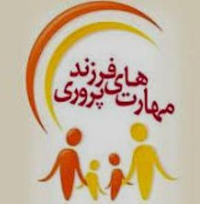 دوّمین جلسه کارگاه آموزشی سبکهای فرزند پروری