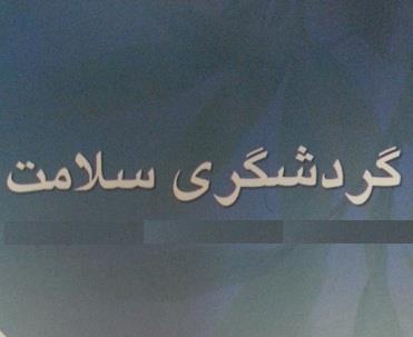 نشست بررسی آخرین وضعیت گردشگری سلامت استان