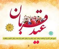 فرا رسیدن عید سعید قربان مبارک باد