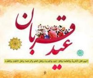 فرا رسیدن عید سعید قربان مبارک باد