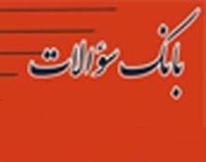 اطلاعیه برگزاری کارگاه آموزشی تشکیل بانک سوالات