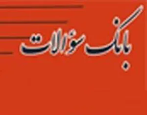 اطلاعیه برگزاری کارگاه آموزشی تشکیل بانک سوالات