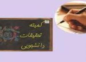 کارگاه ها آموزشی کمیته تحقیقات دانشجویی دانشکده