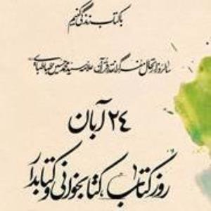 فرا رسیدن 24 آبان روز کتاب، کتابخوانی و کتابدار گرامی باد