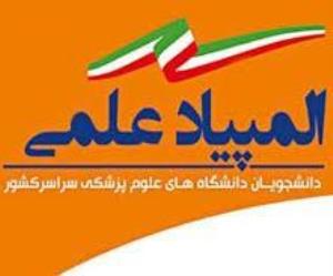 آغاز فعالیت نهمین المپیاد علمی دانشجویان دانشگاه علوم پزشکی تبریز