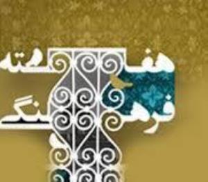 اعلام برنامه های هفته فرهنگی دانشگاه