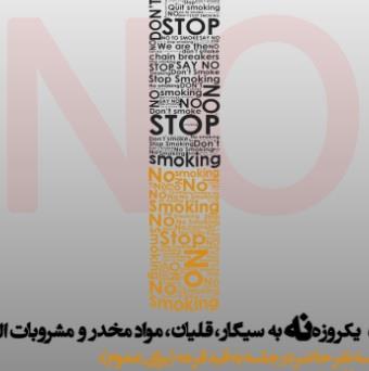 کارگاه یک روزه نه به سیگار، مواد مخدر و مشروبات الکلی