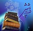 فرا رسیدن روز پژوهش را گرامی میداریم