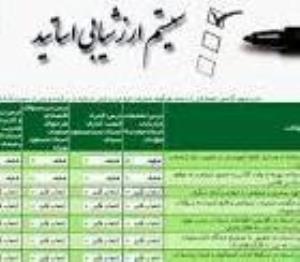 اطلاعیه مهم درخصوص آغاز زمان ارزشیابی اساتید