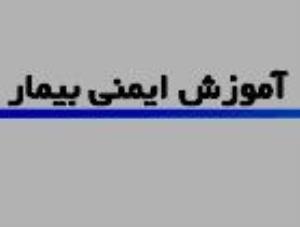 کارگاه آموزشی ایمنی بیمار و تفاوت های برنامه جدید و قبلی ایمنی بیمار