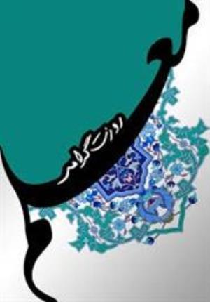 سالروز بزرگداشت مقام معلم و استاد مبارک باد