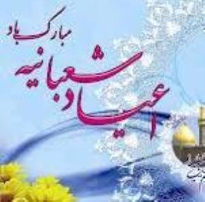 فرا رسیدن سالروز اعیاد مبارک شعبانیه بر شما مبارک باد