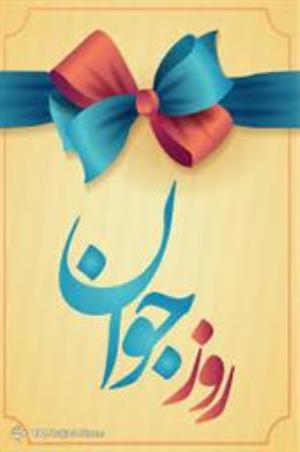 بزرگداشت روز جوان و تقدیر از مشاور دانشجویی دانشکده پرستاری و مامایی