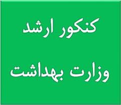 فرصت مجدد ثبت نام در آزمون کازرشناسی ارشد برای متقاضیان استعداد درخشان