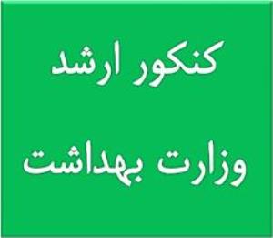 فرصت مجدد ثبت نام در آزمون کازرشناسی ارشد برای متقاضیان استعداد درخشان