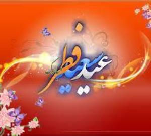 مراسم دیدار عید سعید فطر